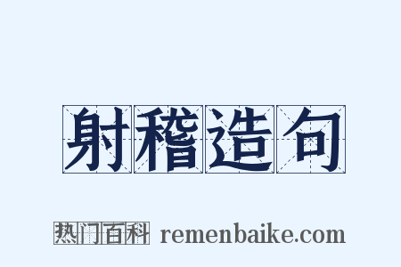 射稽造句是什么意思的图片